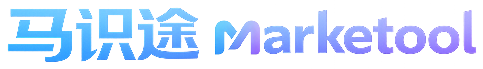 马识途 Marketool